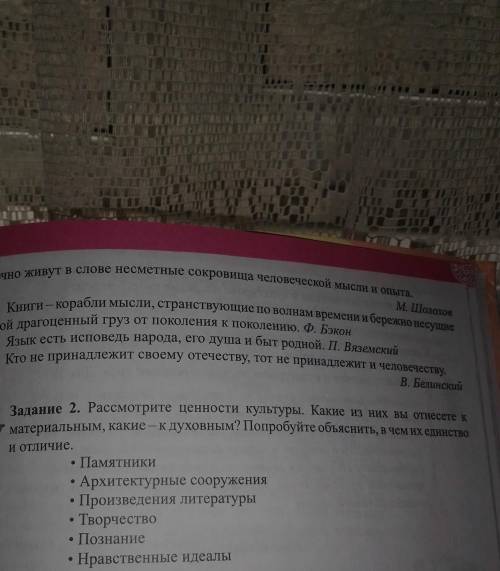 Расмотрите ценности культуры.какие ищ них вы отнесёте к материалбным, какие—к духовным? Попробуйте о