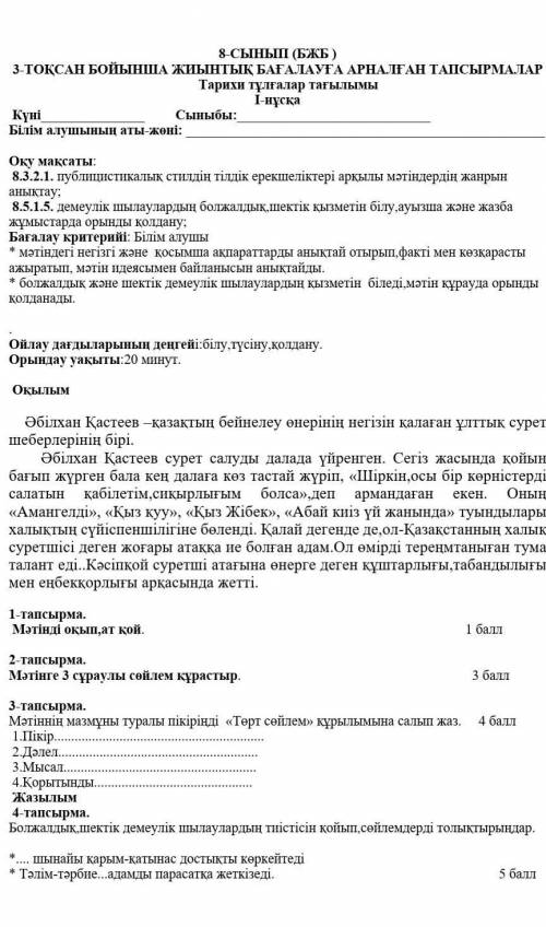 1-тапсырма. Мәтінді оқып,ат қой. 2-тапсырма.Мәтінге 3 сұраулы сөйлем құрастыр. 3-тапсырма.Мәтіннің м