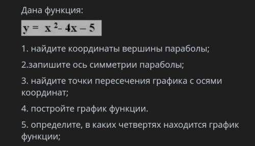 Дана функция у=х^2-4х-5. 1)найдите кординаты вершины параболы 2)запишите ось симметрии параболы 3)на