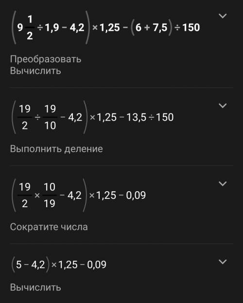 (9 1/2 : 1,9 - 4,2) × 1,25- (6+7,5):150 оч нужно​