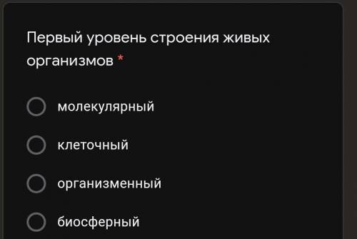 Первый уровень строения живых организмов * молекулярныйклеточныйорганизменныйбиосферный​