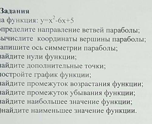 Задания 1. Дана функция: y=x-6х+51 )определите направление ветвей параболы;2) вычислите координаты в