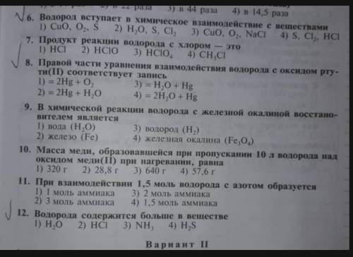 Химия 8 класс задания: 6, 7, 12​