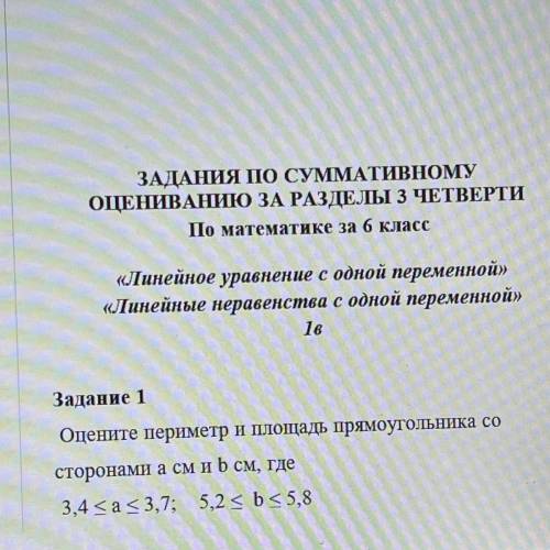 Задание 1 Оцените периметр и площадь прямоугольника со сторонами a см и b см, где 3,4