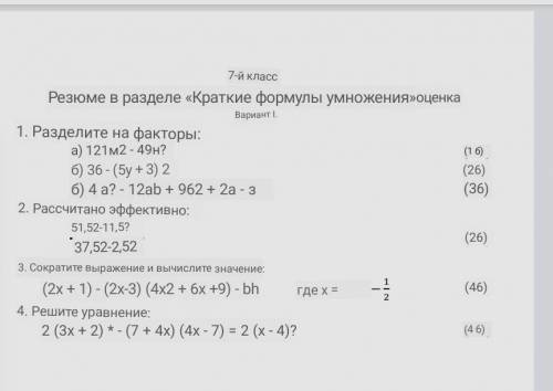 СОР 7 класс алгебра ​ 1. Разделите на множители: а) 121м2 - 49н2 б) 36 - (это + 3)? б) 4 а? - 12ab +