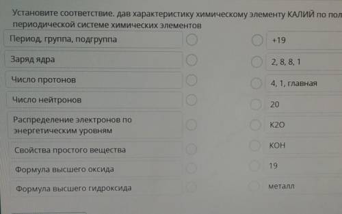 Установите соответствие. дав характеристику химическому элементу КАЛИЙ по положению в периодической