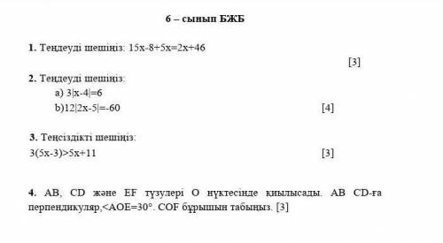 6 класс SES 1. Решите уравнение 15x - 8 + 5x = 2x + 46 [3] 2. Решите уравнение: a) 3x - 4) = 6 b) 12