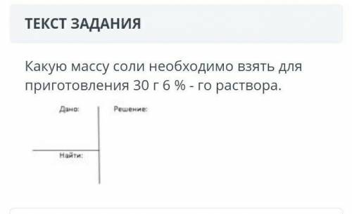 Какую массу соли необходимо взять для приготовления 30 г 6 % -го раствора.​