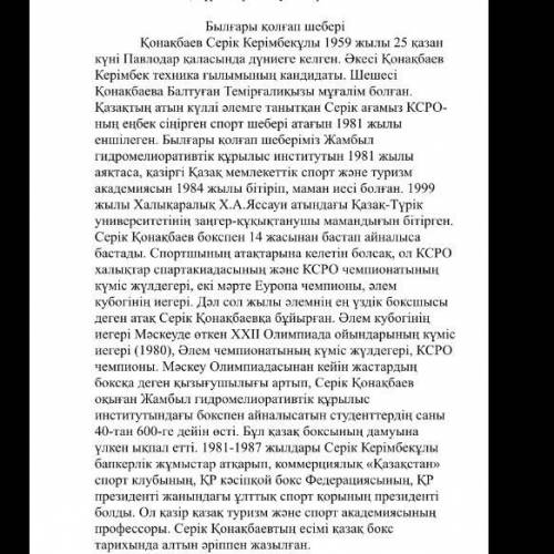 1) Серік Қонақбаевтың Қазақстанның спорт саласын дамытудағы рөлі қандай деп ойлайсың? 2) Спорт салас