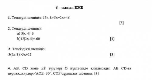 6 класс SES 1. Решите уравнение 15x - 8 + 5x = 2x + 46 [3] 2. Решите уравнение: a) 3x - 4) = 6 b) 12