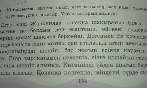 10-тапсырма. Мәтінді оқып, өзге халықтар мен қакүту дәстүрін салыстыр. Ұқсастықтарын анықта.​