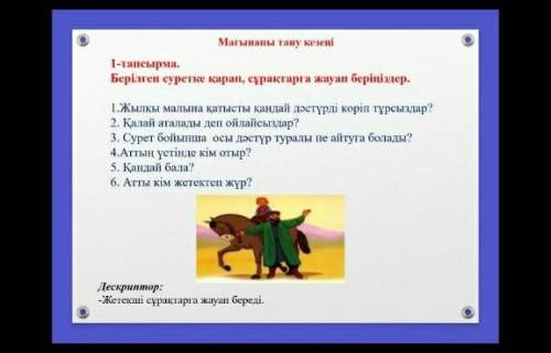 1.Жылқы малына қатысты қандай дәстүрді көріп тұрсыздар? 2.Қалай аталады деп ойлайсыздар?3.Сурет бойы