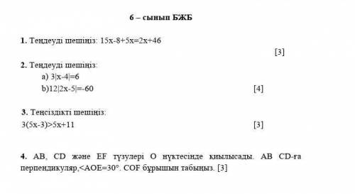 6 класс SES 1. Решите уравнение 15x - 8 + 5x = 2x + 46 [3] 2. Решите уравнение: a) 3x - 4) = 6 b) 12