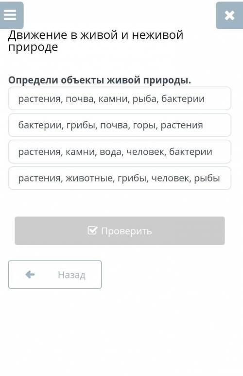 Движение в живой и неживой природе растения, почва, камни, рыба, бактериибактерии, грибы, почва, гор