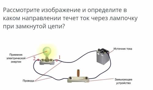 Рассмотрите изображение и определите в каком направлении течет ток через лампочку при замкнутой цепи