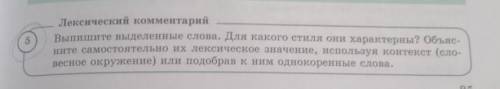 Упр5 стр 85 Лексический комментарийВыпишите выделенные слова. Для какого стиля они характерны? Объяс