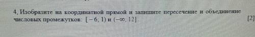 На 4. Изобразите координатной прямой и запишите пересечение и объединениечисловых промежутков: [ – 6