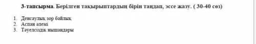 Сор по Каз яз ессе денсаулық зор байлық Аспан әлеміТәуелсіздік нышандары30-40 слов​