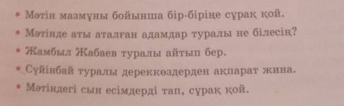 • Мәтін мазмұны бойынша бір-біріңе сұрақ қой. • Мәтінде аты аталған адамдар туралы не білесің?• Жамб