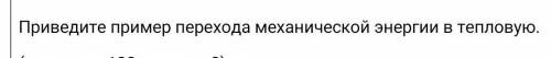 Приведите пример перехода механической энергии в тепловую.​