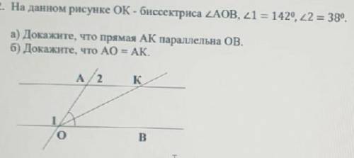 На данном рисунке ОК - биссектриса ∠АОВ, ∠1 = 142°, ∠2 = 38°. а) Докажите, что прямая АК параллельна