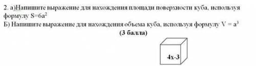 A) Напишите выражение для нахождения площади поверхности куба, используя формулу S=6a2. б) Напишите