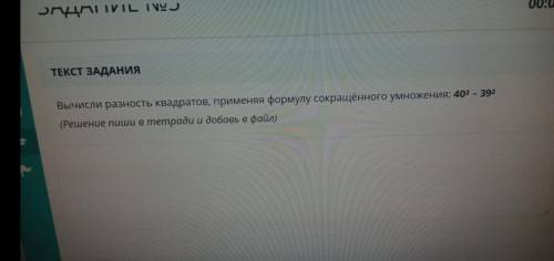 Вычисли разность квадрата, применяя формулу сокращенного умножения: 40²-39²