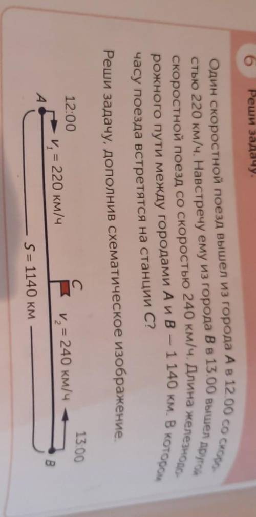 6 Реши задачу.Один скоростной поезд вышел из города А в 12.00 со скоро-стью 220 км/ч. Навстречу ему