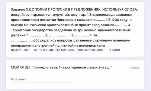 Задание 3 ДОПОЛНИ ПРОПУСКИ В ПРЕДЛОЖЕНИЯХ, ИСПОЛЬЗУЯ СЛОВА: инжу, барунгар,яса, кул;,курултай; джунг