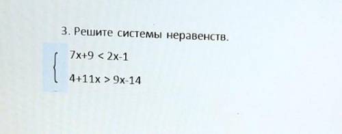 3. Решите системы неравенств.7х+9 < 2x-14+11x > 9x-14​