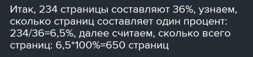 Арман прочитал 234 страницы,что составляет 0,36 книги. Сколько страниц в этой книге