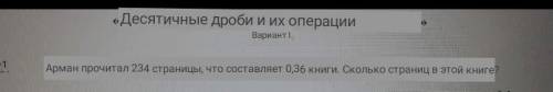 Арман прочитал 234 страницы,что составляет 0,36 книги. Сколько страниц в этой книге