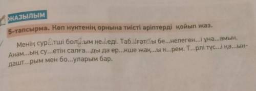 ЖАзылым5-тапсырма. Көп нүктенің орнына тиісті әріптерді қойып жаз.​