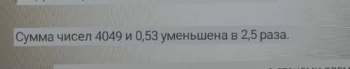 Сколько будет 0,49 + 0,53, то что выйдет, нужно разделить на 2,5​