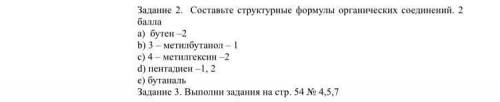 Составьте структурные формулы органических соединений. a) бутен –2 b) 3 – метилбутанол – 1 c) 4 – м