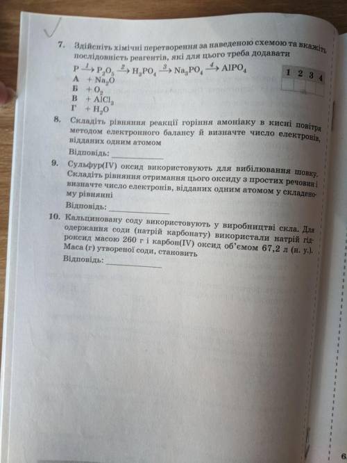 Треба швидко дев'яте і десяте завдання.