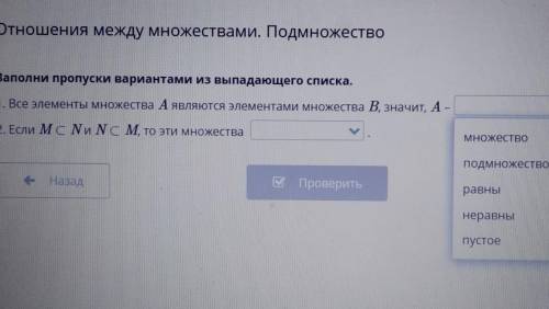 Отношения между множествами. Подмножество Заполни пропуски вариантами из выпадающего списка.1. Все э