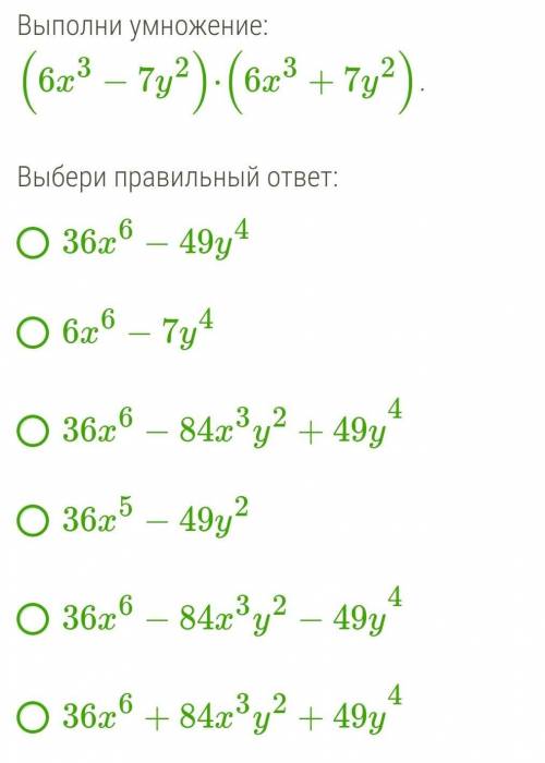 Выполните умножение :(6x^3 - 7y^2) × (6x^3 + 7y^2) ​