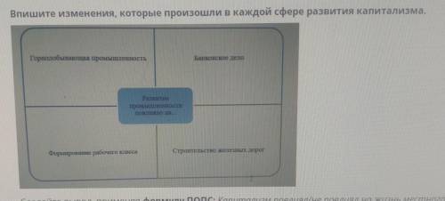 Впишите изменения, которые произошли в каждой сфере развития капитализма. Горнодобывающая промышленн