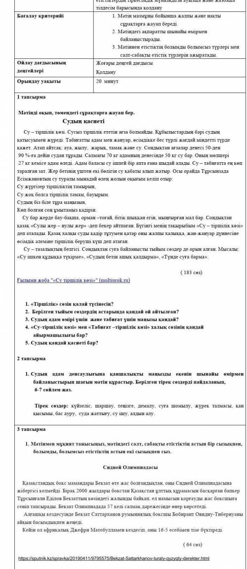 3 - ТОҚСАН БОЙЫНША ЖИЫНТЫҚ БАҒАЛАУҒА АРНАЛҒАН ТАПСЫРМАЛАР «Су – тіршілік көзі. Қазақстандағы өзен, к