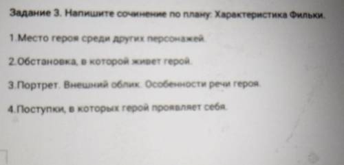 Задание 3. Напишите сочинение по плану. Характеристика Фильки. 1. Место героя среди других персонаже