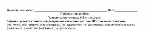 Укажите слитное или раздельное написание частицы НЕ с данными глаголами!