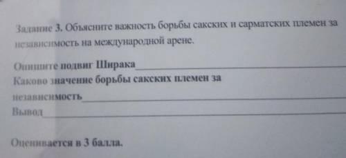 Задание 3. Объясните важность борьбы сакских и сарматских племен за независимость на международной а