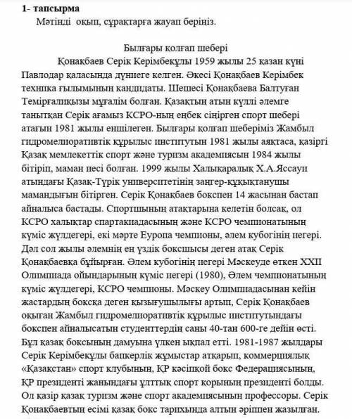 А) Сұрақ: 1) Серік Қонақбаевтың Қазақстанның спорт саласын дамытудағы рөлі қандай деп ойлайсың?2) Сп