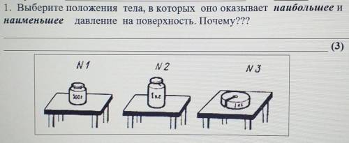 1. Выберите положения тела, в которых оно оказывает наибольшее и наименьшее давление на поверхность.