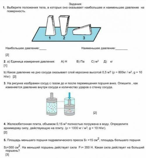 Задания 1. Выберите положения тела, в которых оно оказывает наибольшее и наименьшее давление наповер