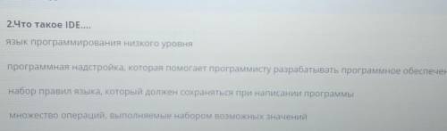 2.Что такое IDE Язык программирования Низкого уровняпрограммная надстройка, которая программисту раз