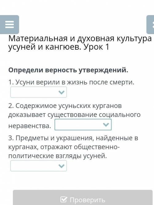 Определи верно ли утверждений усуйни верили в жизнь после смертисодержимое усунских курганов доказыв