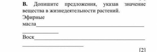 В. Допишите предложения, указав вещества в жизнедеятельности растений.