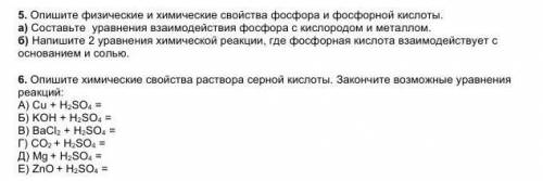 5.Опишите физические и химические свойства фосфора и фосфорной кислоты. а) Составьте уравнения взаим